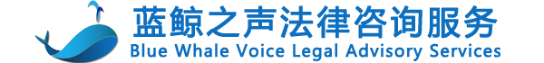 济南刑事辩护,济南律师事务所,山东律师事务所,山东蓝鲸之声法律咨询,蓝鲸之声